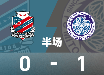 日職乙半場：齋藤俊輔破門，札幌岡薩多0-1水戶蜀葵