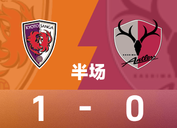 日職聯半場：圖裡歐破門，京都不死鳥暫1-0鹿島鹿角